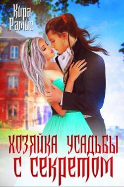 Хозяйка усадьбы с секретом - Кира Рамис