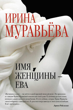 Имя женщины – Ева - Ирина Муравьева