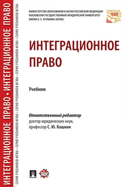 Интеграционное право - Коллектив авторов