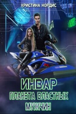 Инвар. Планета властных мужчин - Кристина Нордис
