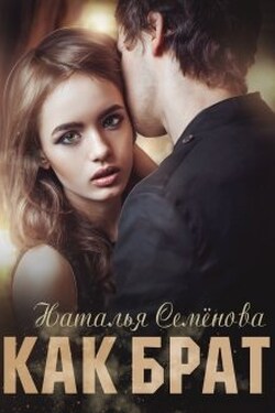 Как брат - Наталья Семёнова