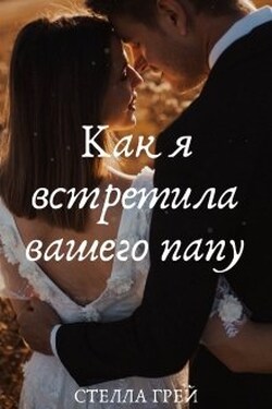 Как я встретила вашего папу - Стелла Грей