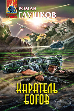Каратель богов - Роман Глушков