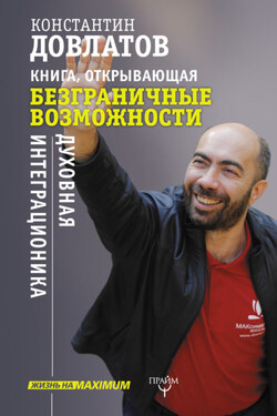 Книга, открывающая безграничные возможности. Духовная интеграционика - Константин Довлатов