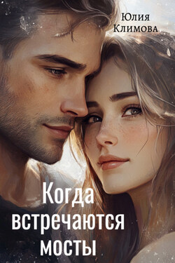Когда встречаются мосты - Юлия Климова