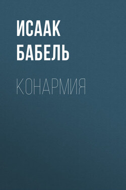 Конармия - Исаак Бабель