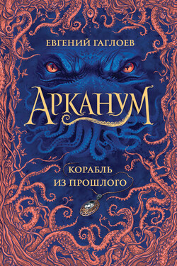 Корабль из прошлого - Евгений Гаглоев