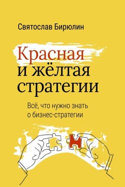 Красная и желтая стратегии. Все, что нужно знать о бизнес-стратегии - Святослав Бирюлин
