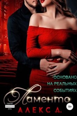Ламенто - Алекс Д
