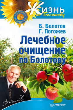 Лечебное очищение по Болотову - Глеб Погожев