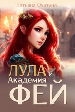 Лула и Академия фей - Татьяна Охитина