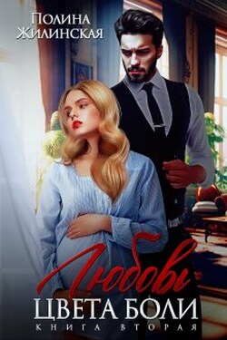 Любовь цвета боли ( книга вторая) - Полина Жилинская
