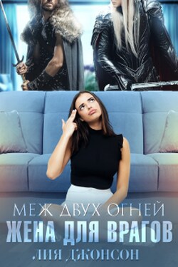 Меж двух огней. Жена для врагов - Лия Джонсон