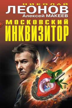 Московский инквизитор (сборник) - Алексей Викторович Макеев