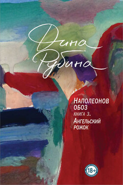 Наполеонов обоз. Книга 3. Ангельский рожок - Дина Рубина