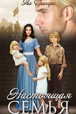 Настоящая семья - Эва Гринерс