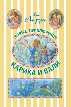 Новые приключения Карика и Вали - Ян Ларри