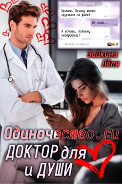 Одиночество.ru Доктор для сердца и души - Лёля Зайкина