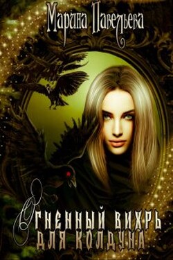 Огненный вихрь для колдуна - Марина Павельева