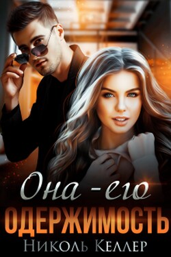 Она - его одержимость - Николь Келлер