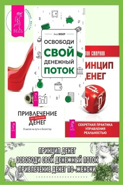 Освободи свой денежный поток ; Привлечение денег по-женски ; Принцип денег: секретная практика управления реальностью - Антон Смирнов