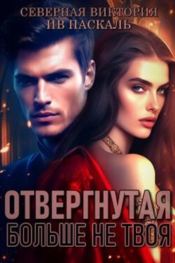 Отвергнутая. Больше не твоя - Северная Виктория