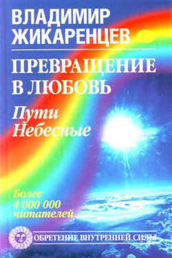 Превращение в Любовь. Том 2. Пути небесные - Владимир Жикаренцев
