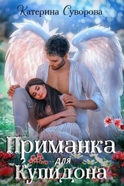 Приманка для Купидона - Катерина Суворова