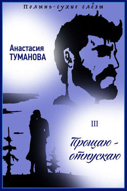 Прощаю – отпускаю - Анастасия Туманова