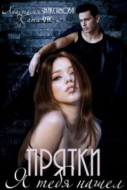 Прятки. Я тебя нашел - Анастасия Максимова