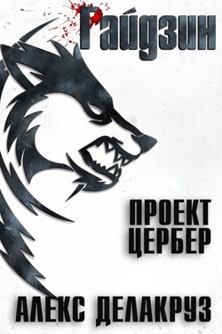 Райдзин. Проект Цербер - Алекс Делакруз