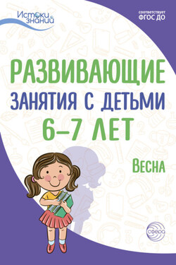 Развивающие занятия с детьми 6—7 лет. Весна. III квартал - Лариса Алексеевна Парамонова