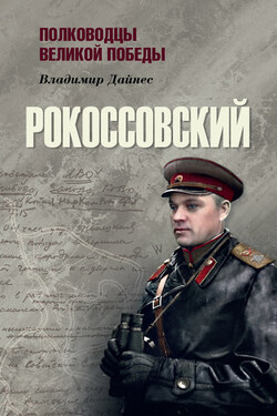 Рокоссовский - Владимир Дайнес