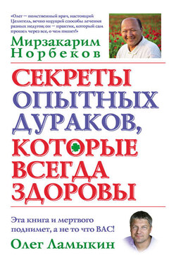Секреты опытных дураков, которые всегда здоровы - Олег Д. Ламыкин