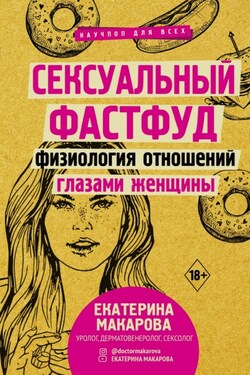 Сексуальный фастфуд. Физиология отношений глазами женщины - Екатерина Макарова