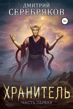 Система Книга 6. Хранитель. Часть первая. - Дмитрий Серебряков