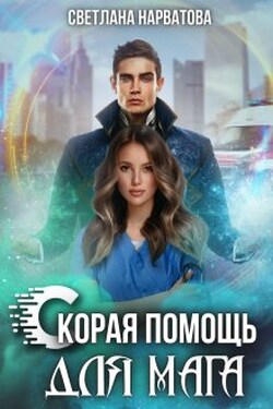 Скорая помощь для мага - Светлана Нарватова