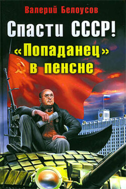 Спасти СССР! «Попаданец» в пенсне - Валерий Белоусов