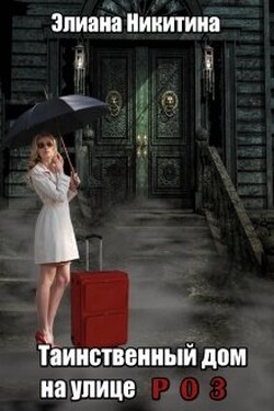 Таинственный дом на улице Роз - Элиана Никитина
