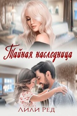 Тайная наследница - Лили Ред