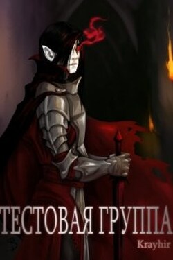 Тестовая группа. Книга вторая - Илья Головань (Krayhir)
