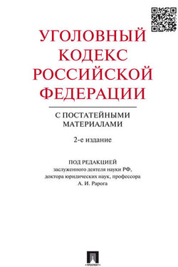Уголовный кодекс Российской Федерации с постатейными материалами. 2-е издание - Коллектив авторов