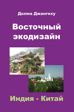 Восточный экодизайн. Индия и Китай (сборник) - Долма Джангкху