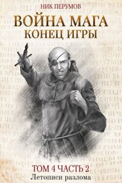 Война мага. Том 4. Конец игры. Часть 2 - Валерий Атамашкин