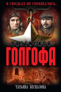 Вяземская Голгофа - Татьяна Беспалова