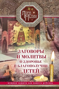 Заговоры и молитвы о здоровье и благополучии детей - Лариса Мелик