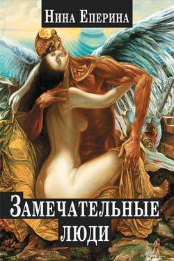 Замечательные люди (сборник) - Нина Еперина