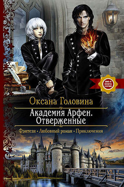 Академия Арфен. Отверженные - Оксана Головина