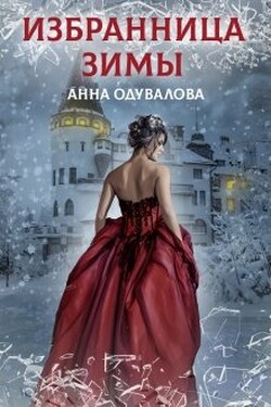 Академия отверженных. Избранница зимы - Анна Одувалова