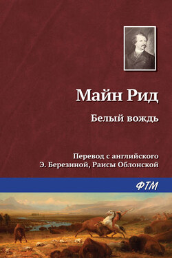 Белый вождь - Томас Майн Рид